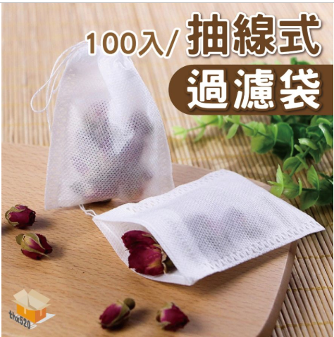 抽線式過濾袋 100入 濾茶袋 沖茶袋 茶包袋 10x12厘米